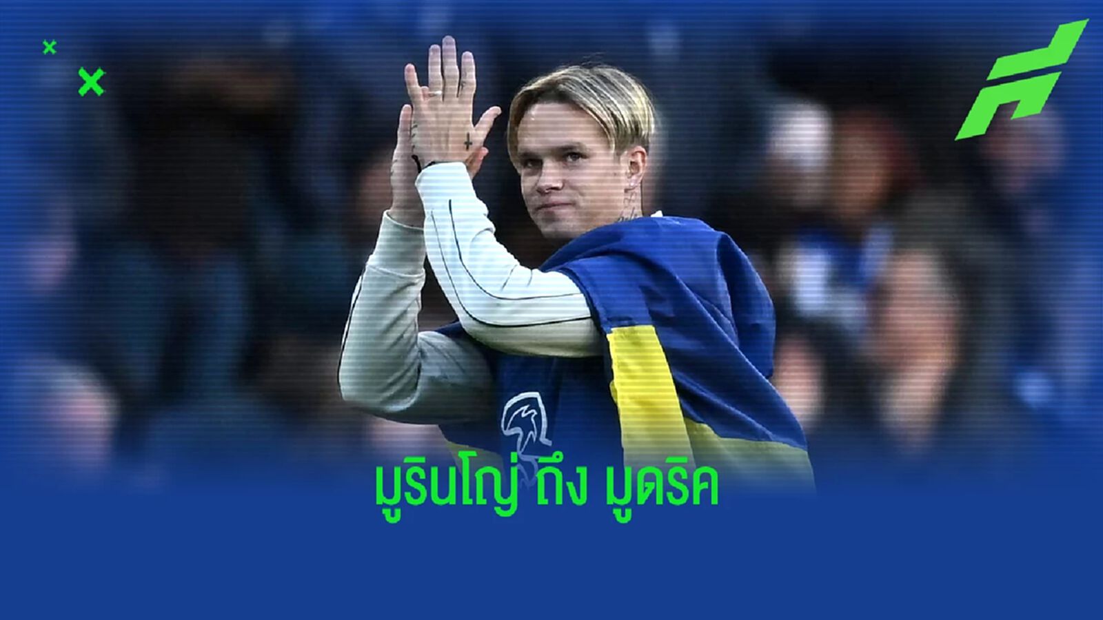 น้ามู มีแอบพูดถึง เชลซี ซื้อ มูดริค แพงหูฉี่ 100 ล้านยูโร