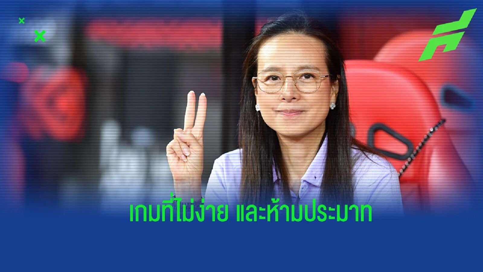 ไม่ง่ายแน่ ! “มาดามแป้ง” เน้นย้ำช้างศึก ห้ามประมาท กัมพูชา เพื่อเข้ารอบต่อไป ไม่ง่ายแน่ ! “มาดามแป้ง” เน้นย้ำช้างศึก ห้ามประมาท กัมพูชา เพื่อเข้ารอบต่อไป