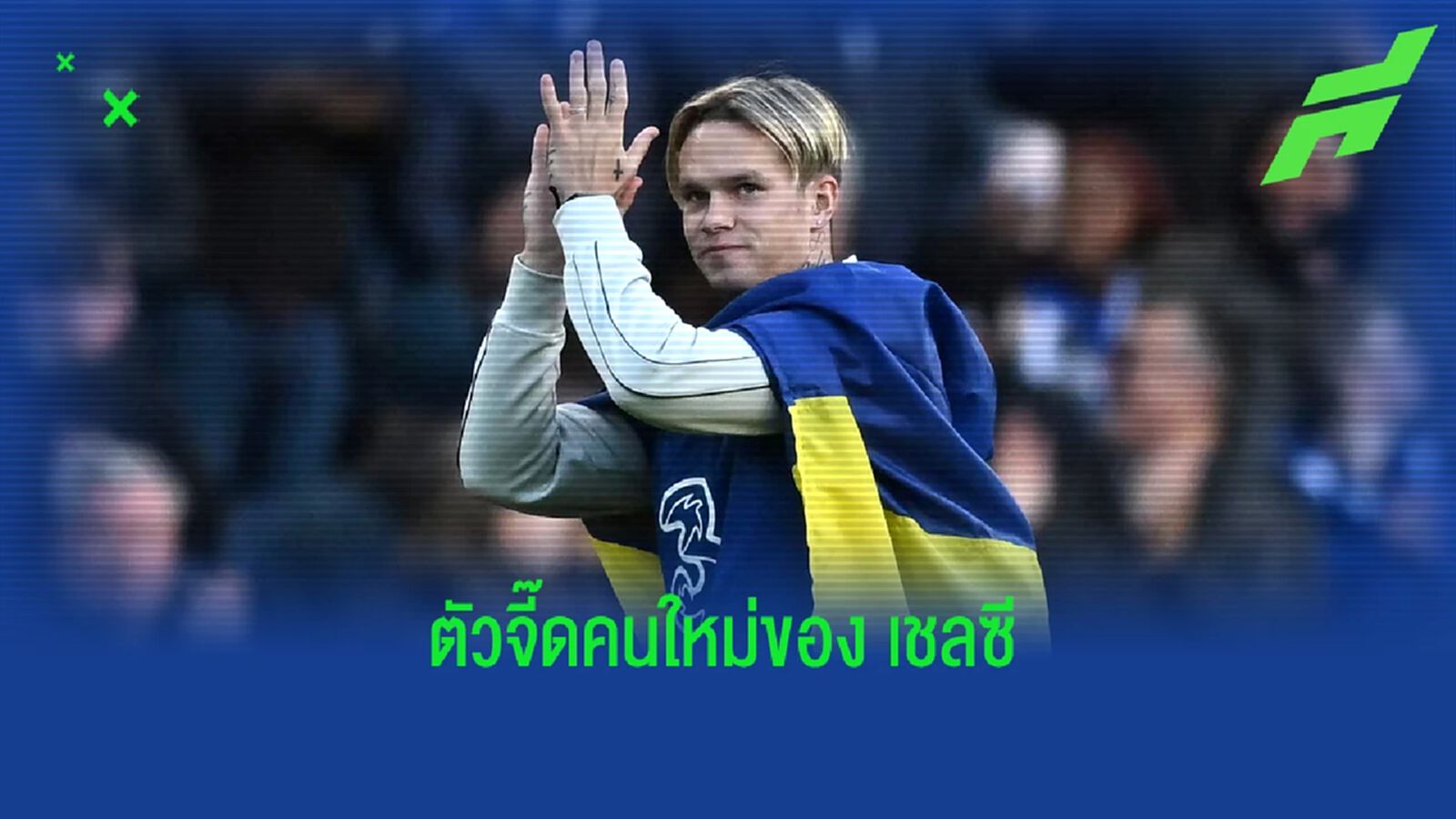 เปิดใจ มูดริค หลังเซ็นสัญญาเลือกย้ายซบ เชลซี