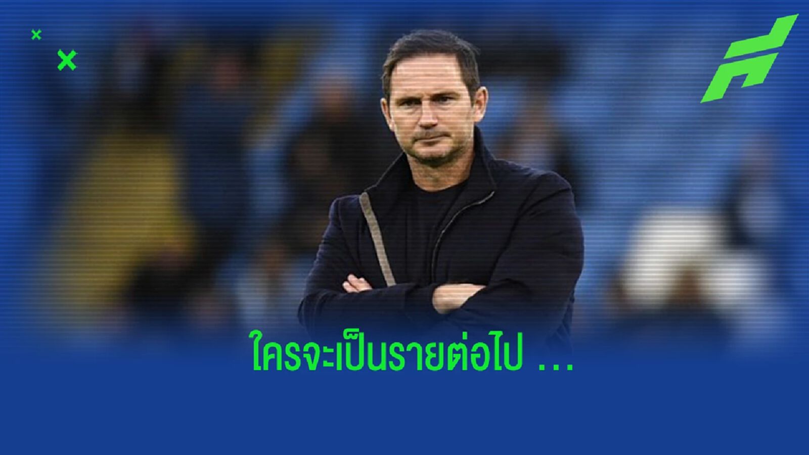 ยลโฉม! อัตราต่อ-รอง กุนซือพรีเมียร์ลีกเต็งตกงานรายต่อไป ยลโฉม! อัตราต่อ-รอง กุนซือพรีเมียร์ลีกเต็งตกงานรายต่อไป