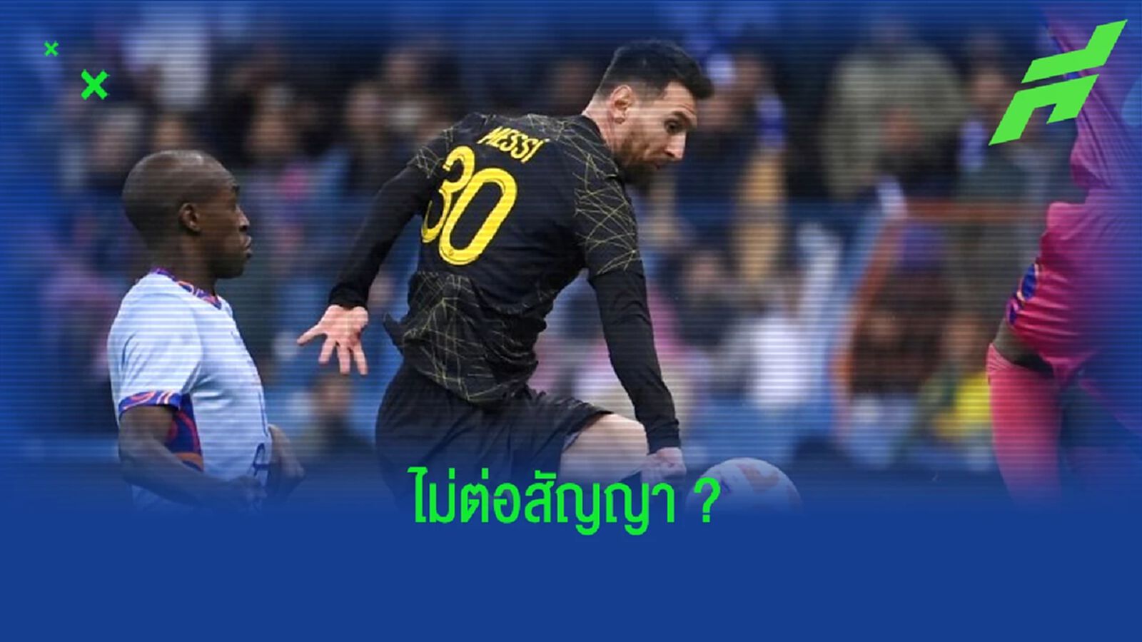 นักข่าวดัง เชื่อ ! "ลิโอเนล เมสซี่" ไม่ต่อสัญญาใหม่ "เปแอสเช" นักข่าวดัง เชื่อ ! "ลิโอเนล เมสซี่" ไม่ต่อสัญญาใหม่ "เปแอสเช"
