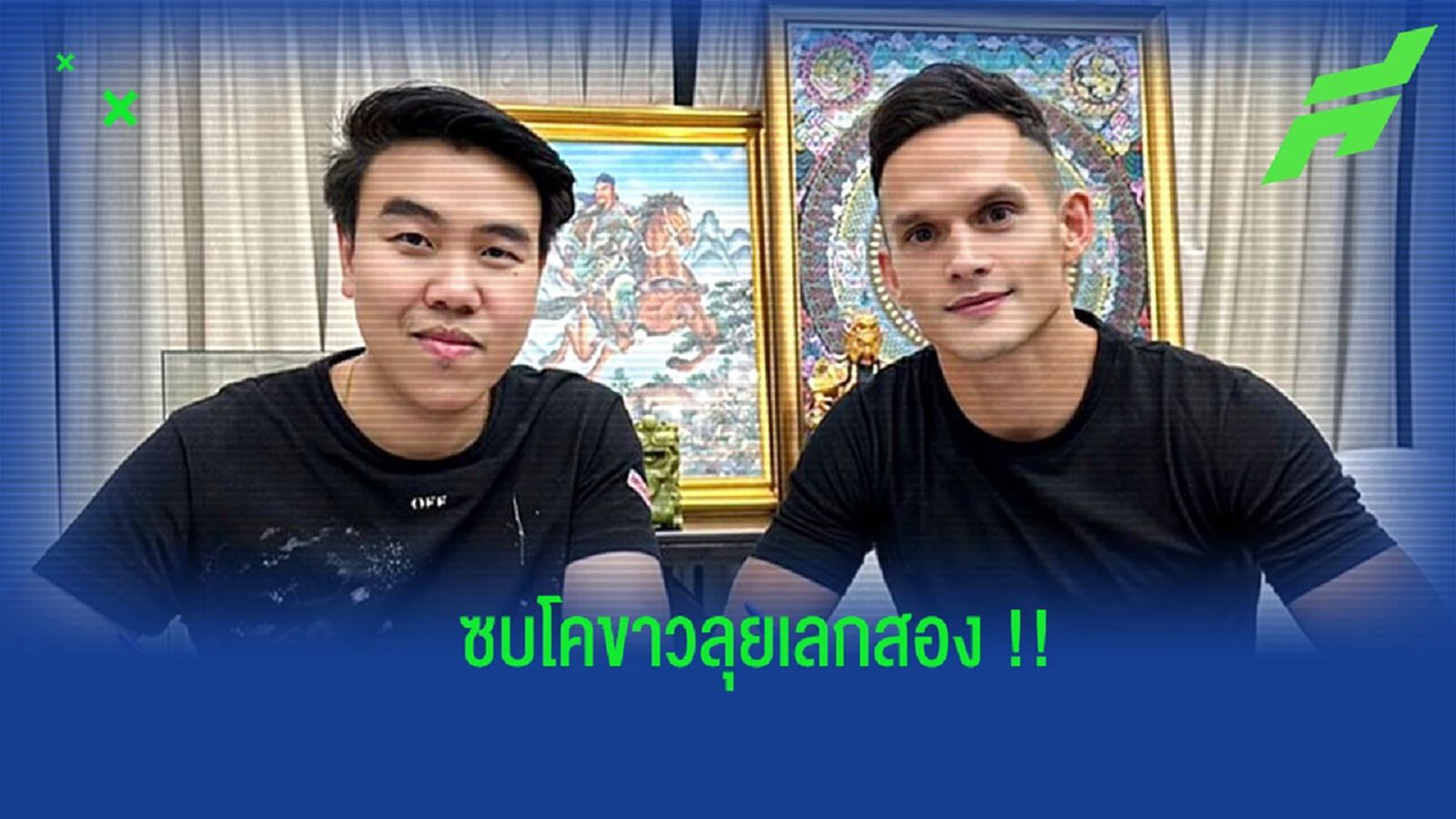 ของขวัญปีใหม่โคขาว ! ลำพูน ปิดดีลคว้า "มิก้า" เติมเกมรับ ลุยไทยลีกเลกสอง ของขวัญปีใหม่โคขาว ! ลำพูน ปิดดีลคว้า "มิก้า" เติมเกมรับ ลุยไทยลีกเลกสอง