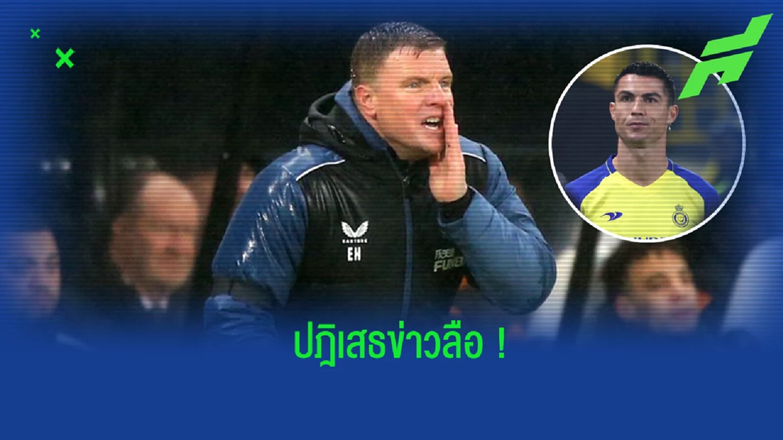 "เอ็ดดี้ ฮาว" ดับเทียนข่าว "นิวคาสเซิ่ล" ถึง "โรนัลโด้" ร่วมทีม "เอ็ดดี้ ฮาว" ดับเทียนข่าว "นิวคาสเซิ่ล" ถึง "โรนัลโด้" ร่วมทีม