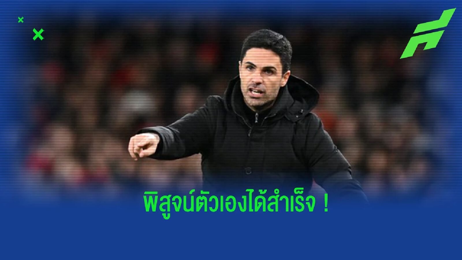 "ฟาเบรกาส" ยกย่อง "อาร์เตต้า" เอาชนะเสียงวิจารณ์ได้สำเร็จ