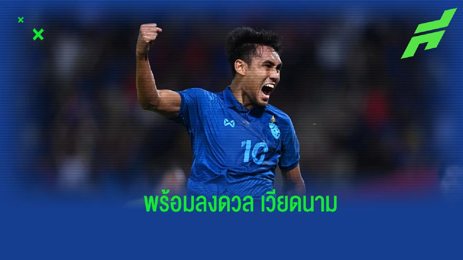 ช้างศึกใจชื้น !! ธีรศิลป์ ยันเจ็บไม่หนัก พร้อมล่าตาข่ายดวล เวียดนาม นัดชิงฯ ช้างศึกใจชื้น !! ธีรศิลป์ ยันเจ็บไม่หนัก พร้อมล่าตาข่ายดวล เวียดนาม นัดชิงฯ