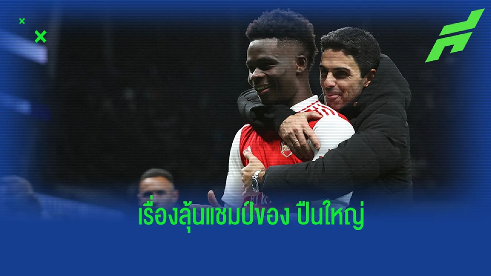 "เชียร์เรอร์" ออกความเห็น ถึงโอกาสคว้าแชมป์ลีกของ "อาร์เซน่อล"