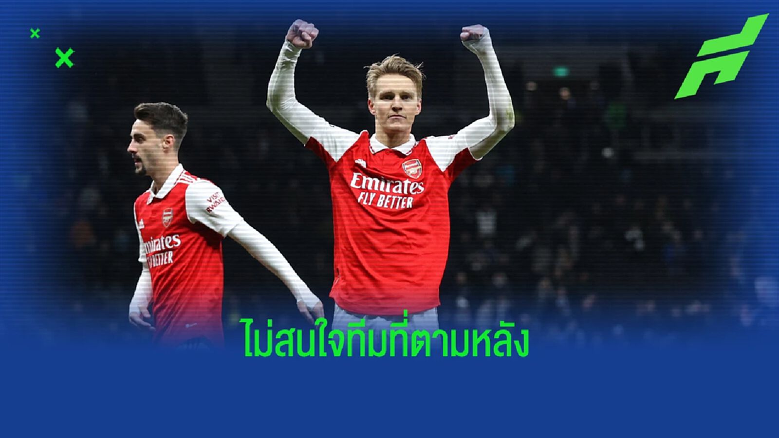 โอเดการ์ด ลั่น ไม่แคร์ เรือใบ ขอโฟกัสแค่ ปืน เพื่อคว้าแชมป์ โอเดการ์ด ลั่น ไม่แคร์ เรือใบ ขอโฟกัสแค่ ปืน เพื่อคว้าแชมป์