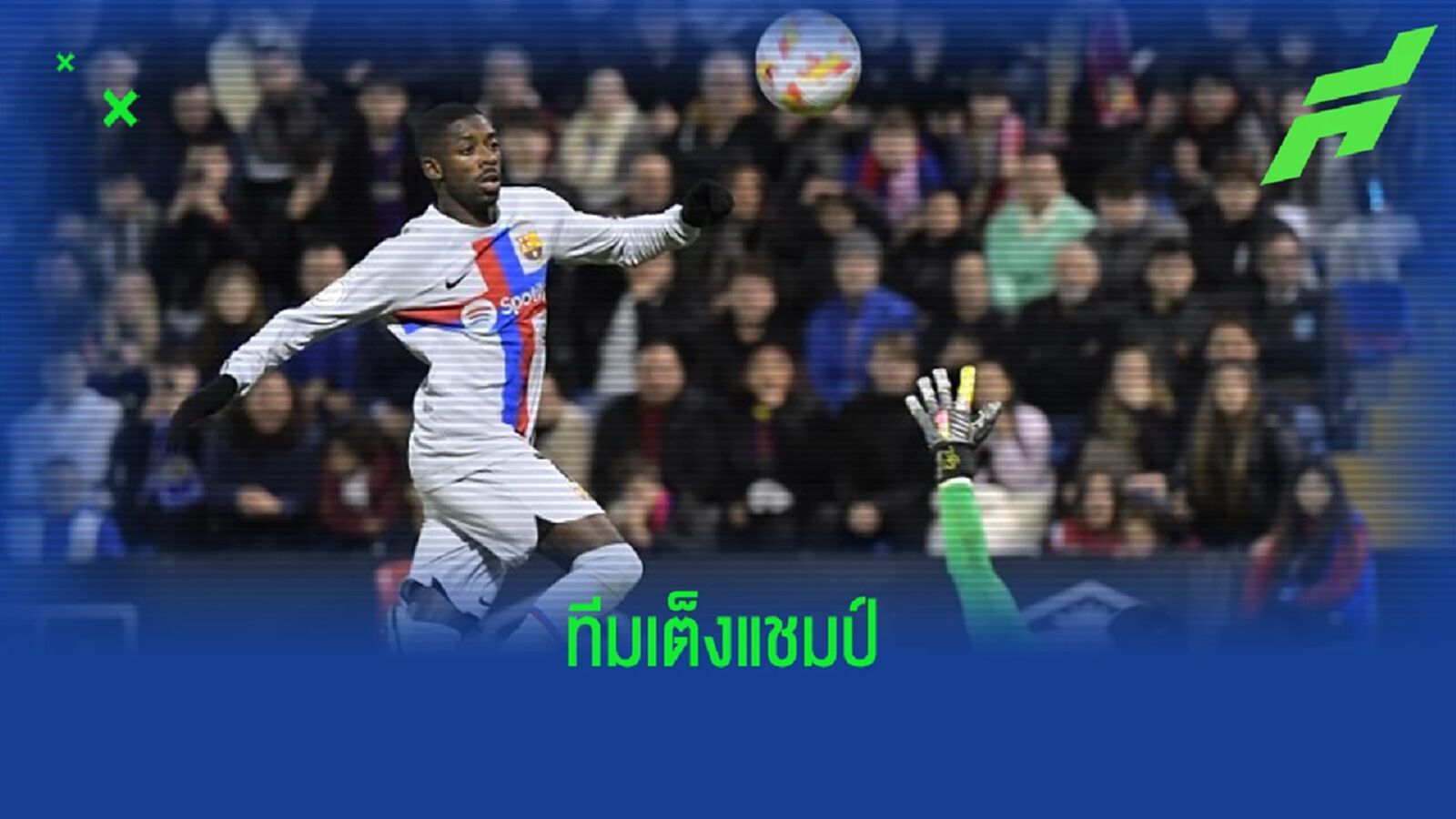 ชัดเจน ! "โจน ลาปอร์ต้า" ลั่น "อุสมาน เดมเบเล่" ไม่ได้มีไว้ขาย