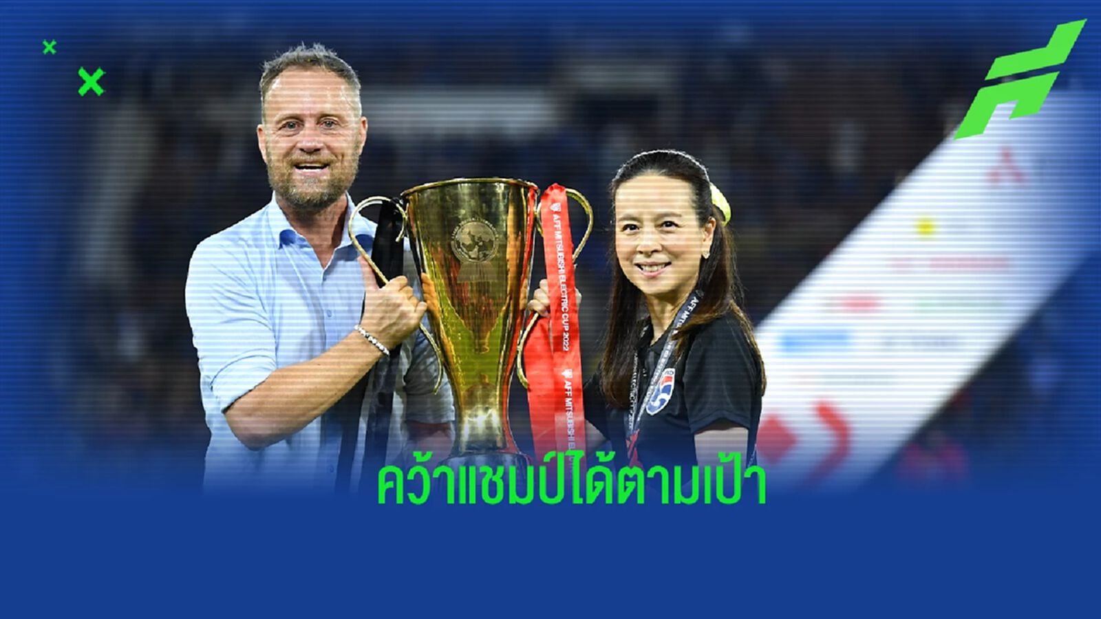 “มาโน่” ปลื้มผลงาน ช้างศึก ป้องกันแชมป์อาเซียน ลั่นเดินหน้าลุยระดับเอเชีย “มาโน่” ปลื้มผลงาน ช้างศึก ป้องกันแชมป์อาเซียน ลั่นเดินหน้าลุยระดับเอเชีย