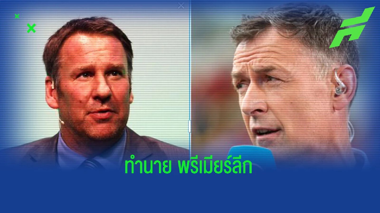ให้ ผี แพ้ทั้งคู่! เมอร์สัน & ซัตตัน "ฟันธง" พรีเมียร์ลีก ให้ ผี แพ้ทั้งคู่! เมอร์สัน & ซัตตัน "ฟันธง" พรีเมียร์ลีก