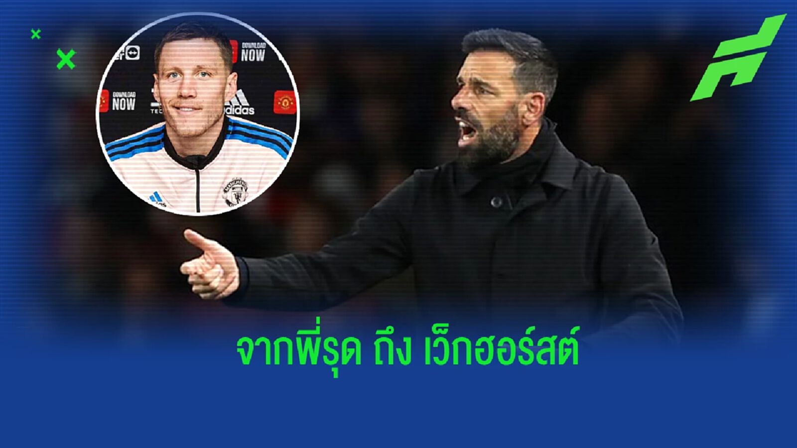 "ฟาน นิสเตลรอย" กล่าวถึง "เว็กฮอร์สต์" สมาชิกใหม่ "แมนยูฯ" "ฟาน นิสเตลรอย" กล่าวถึง "เว็กฮอร์สต์" สมาชิกใหม่ "แมนยูฯ"