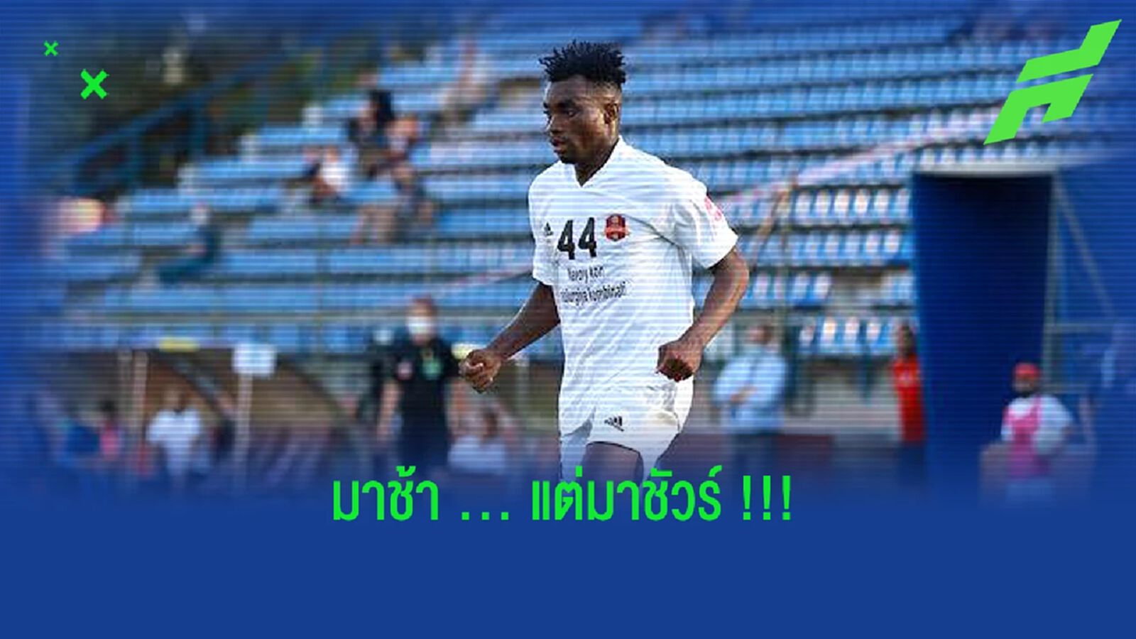 มาช้าแต่มาชัวร์!! พีที ประจวบ ปิดดีลต่างชาติ คาดถึงไทยสิ้นเดือน มาช้าแต่มาชัวร์!! พีที ประจวบ ปิดดีลต่างชาติ คาดถึงไทยสิ้นเดือน