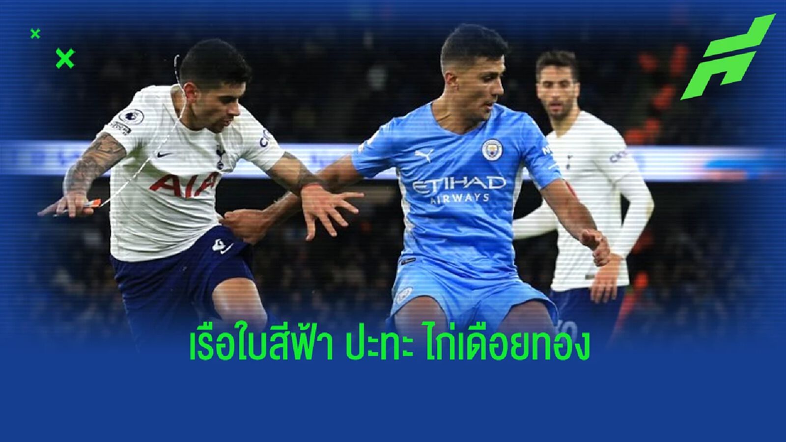 เช็คสถิติที่น่าสนใจ ! ก่อนเกม "แมนฯ ซิตี้" -vs- "สเปอร์ส" เช็คสถิติที่น่าสนใจ ! ก่อนเกม "แมนฯ ซิตี้" -vs- "สเปอร์ส"