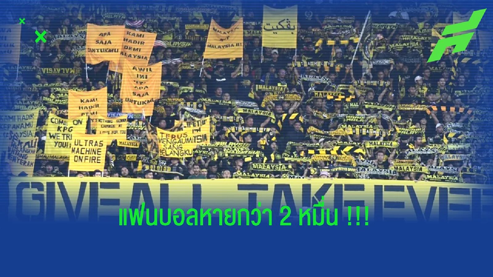 แฟนหาย2หมื่น!! มาเลเซีย ยันขายบัตรนัดชนไทย 59,000 ที่นั่ง แฟนหาย2หมื่น!! มาเลเซีย ยันขายบัตรนัดชนไทย 59,000 ที่นั่ง