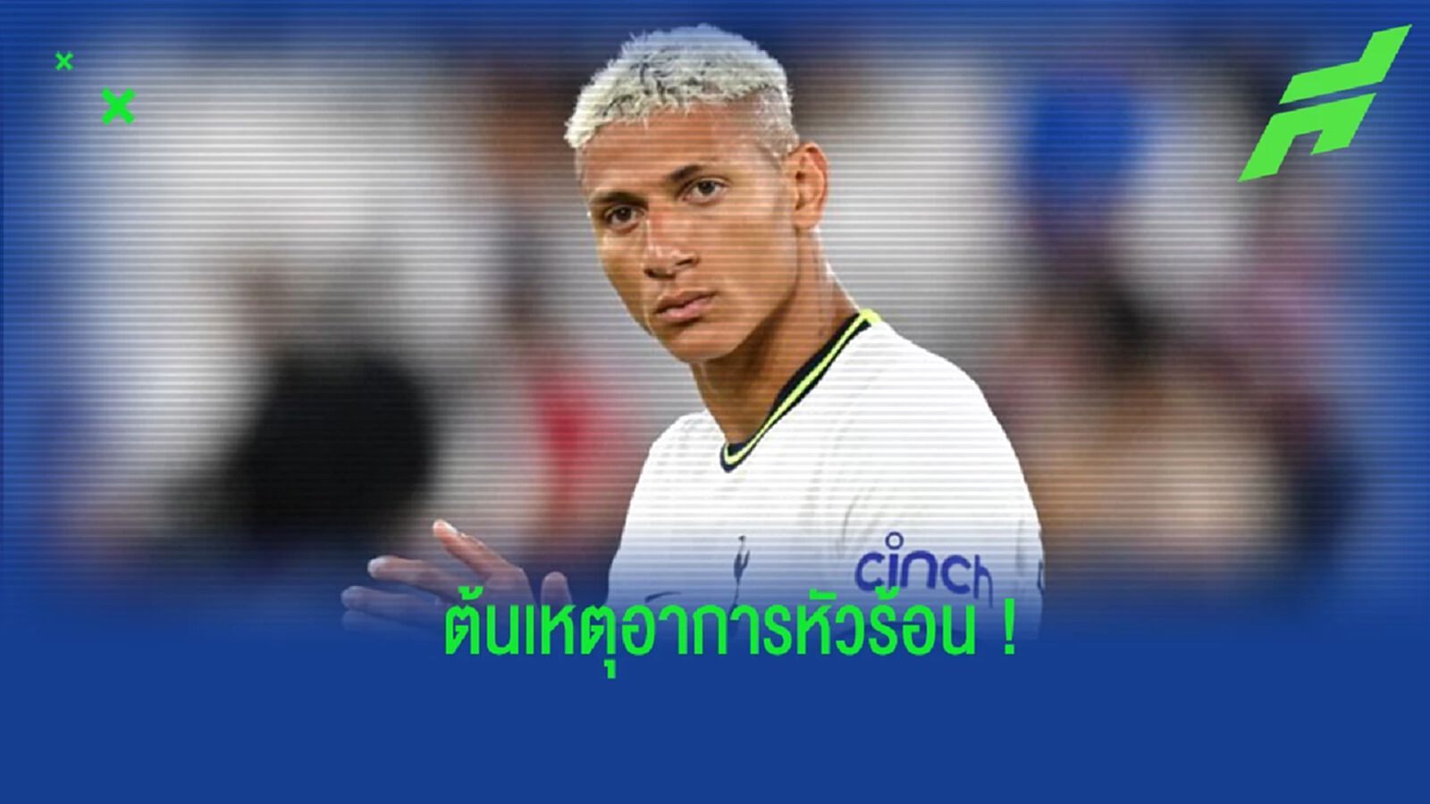 "ริชาร์ลิซอน" เผยเหตุหัวร้อน ปรี่เข้าหาเรื่อง "แรมส์เดล"