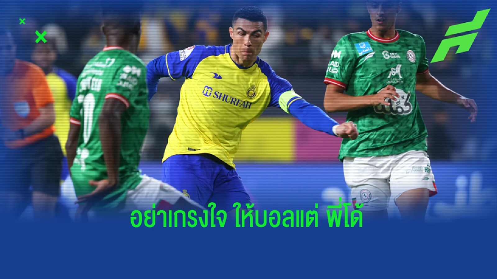 การ์เซีย เน้นย้ำแข้ง อัล นาสเซอร์ อย่าเกรงใจ ส่งบอลให้แต่ พี่โด้ การ์เซีย เน้นย้ำแข้ง อัล นาสเซอร์ อย่าเกรงใจ ส่งบอลให้แต่ พี่โด้