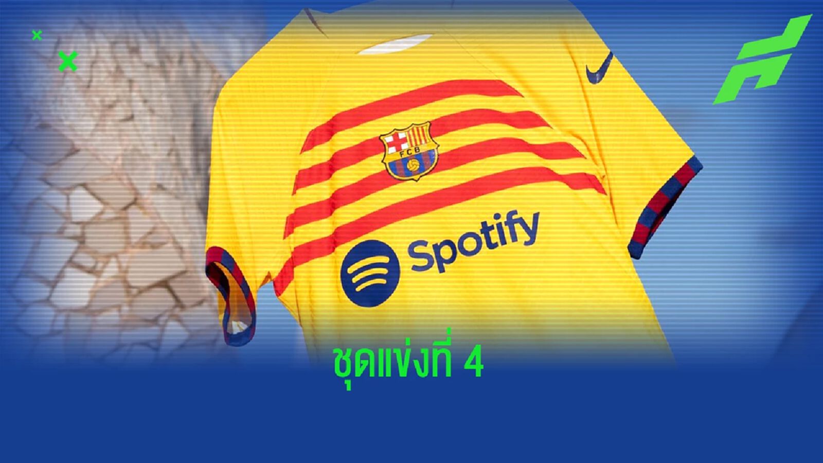 OFFICIAL ! "บาร์เซโลน่า" เปิดตัวชุดแข่งที่ 4 ซีซั่น 2022-23 OFFICIAL ! "บาร์เซโลน่า" เปิดตัวชุดแข่งที่ 4 ซีซั่น 2022-23