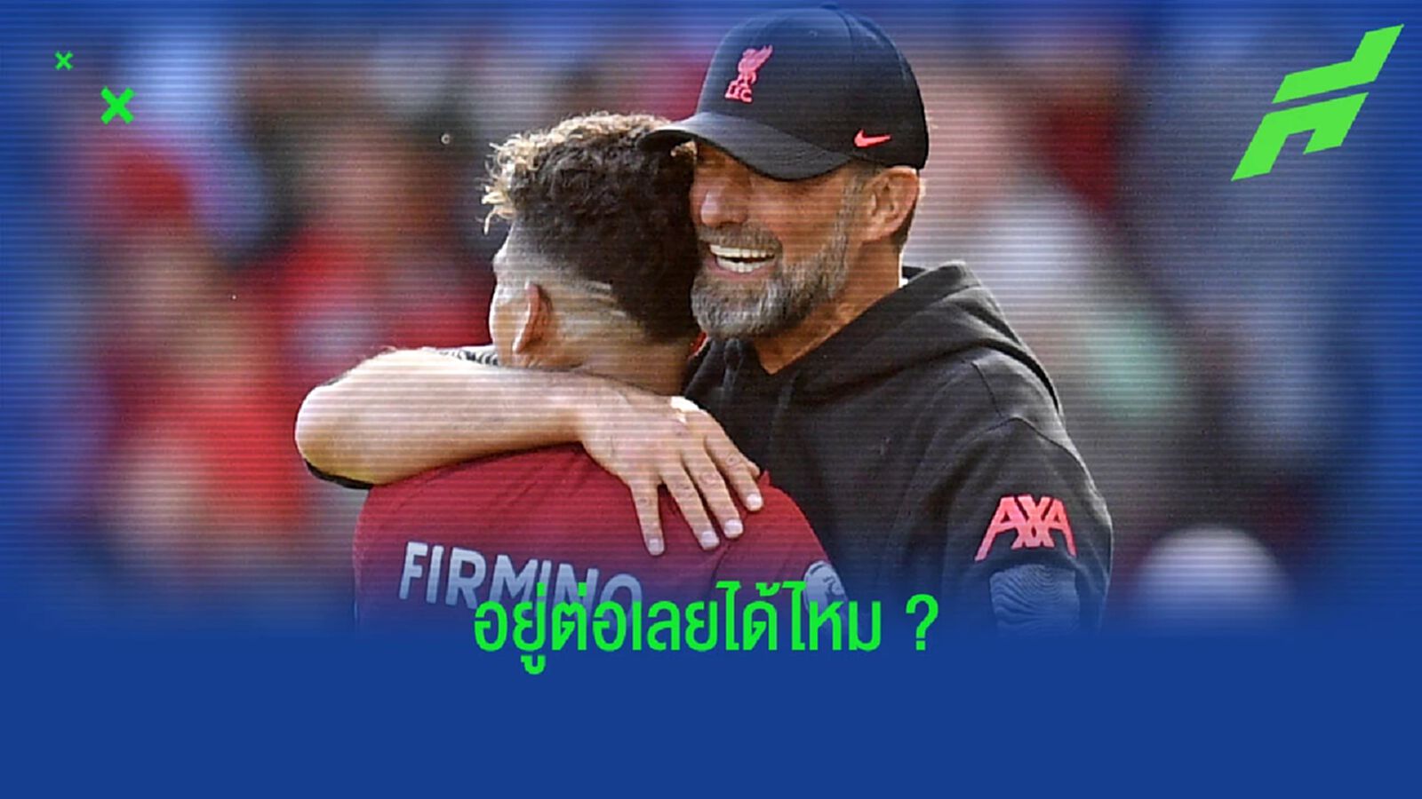 คล็อปป์ ยัน ต้องการเก็บ ฟีร์มิโน่ อยู่ หงส์แดง ต่อไป
