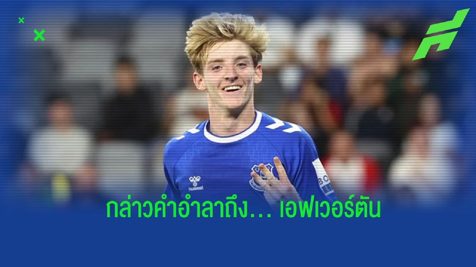 "กอร์ดอน" โพสต์ข้อความ กล่าวอำลา "เอฟเวอร์ตัน"