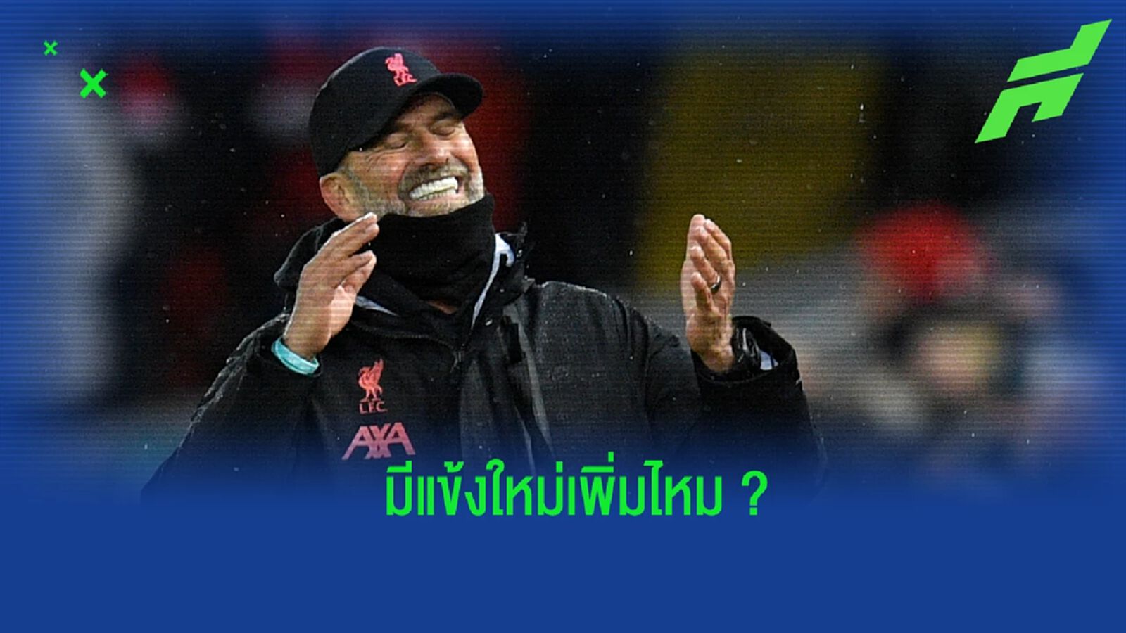 "คล็อปป์" เปิดใจ เกี่ยวกับตลาดนักเตะของ "ลิเวอร์พูล" "คล็อปป์" เปิดใจ เกี่ยวกับตลาดนักเตะของ "ลิเวอร์พูล"