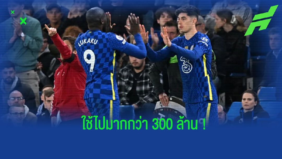 ยลโฉมรายจ่าย "เชลซี" กับแข้งแนวรุก ตั้งแต่ซัมเมอร์ 2020