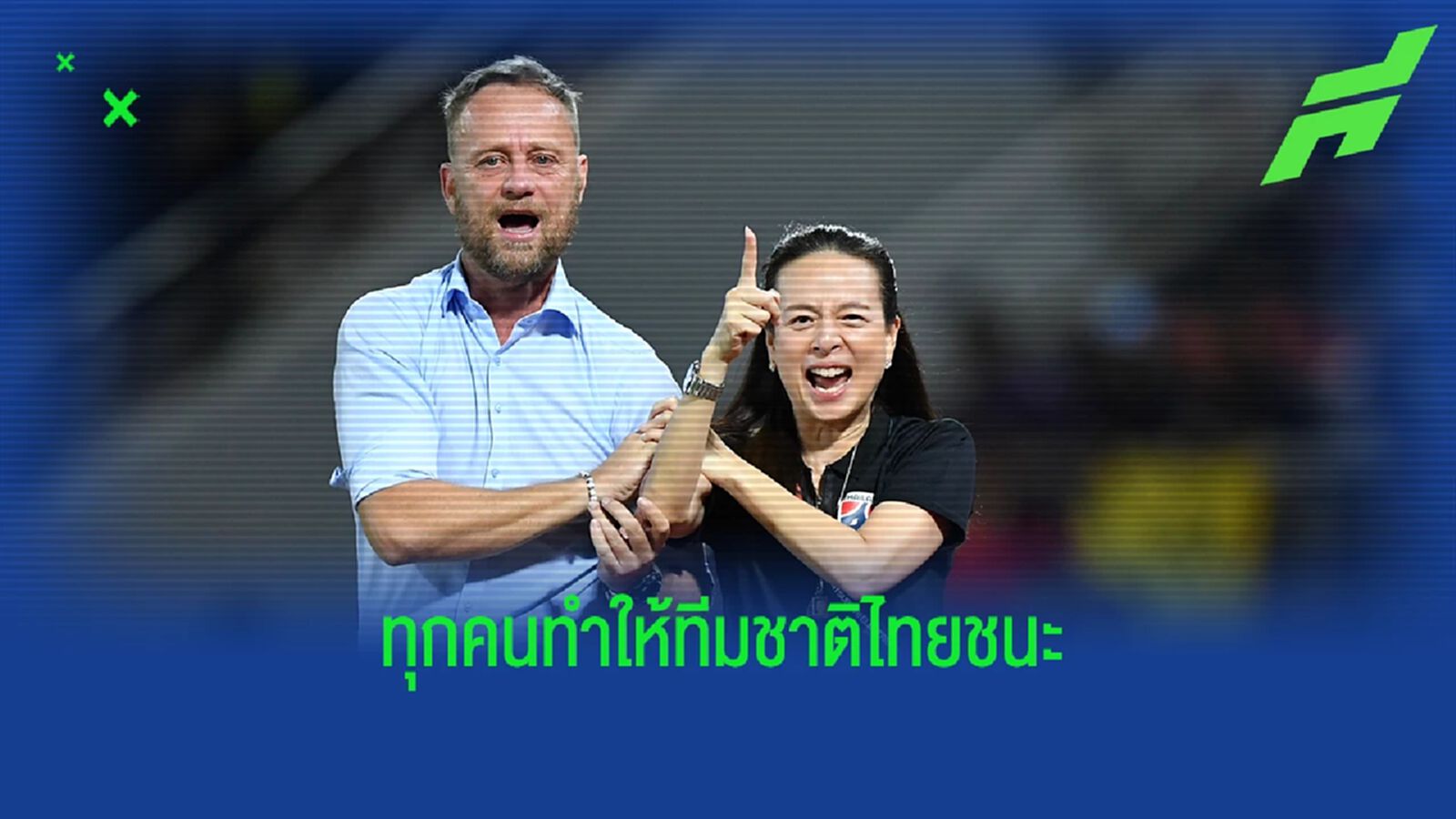 "มาโน โพลกิ้ง" ยกเครดิตเกมถล่มเสือเหลืองให้นักเตะและแฟนบอลไทยทุกคน "มาโน โพลกิ้ง" ยกเครดิตเกมถล่มเสือเหลืองให้นักเตะและแฟนบอลไทยทุกคน