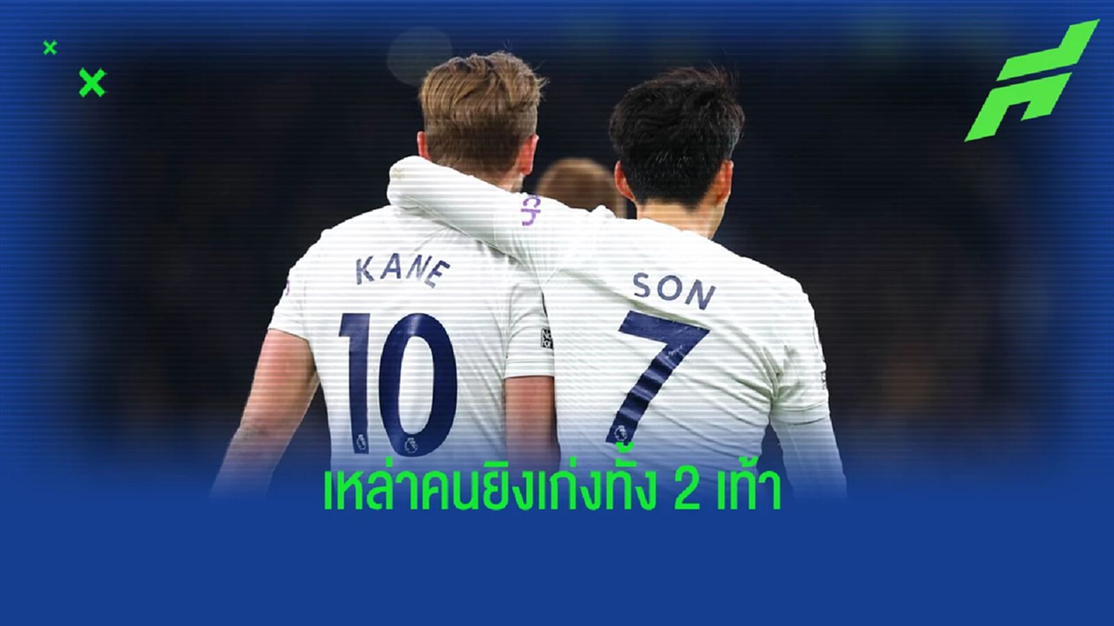 ท็อป 5 แข้งทำประตูจาก "เท้าไม่ถนัด" มากสุดใน พรีเมียร์ลีก ท็อป 5 แข้งทำประตูจาก "เท้าไม่ถนัด" มากสุดใน พรีเมียร์ลีก