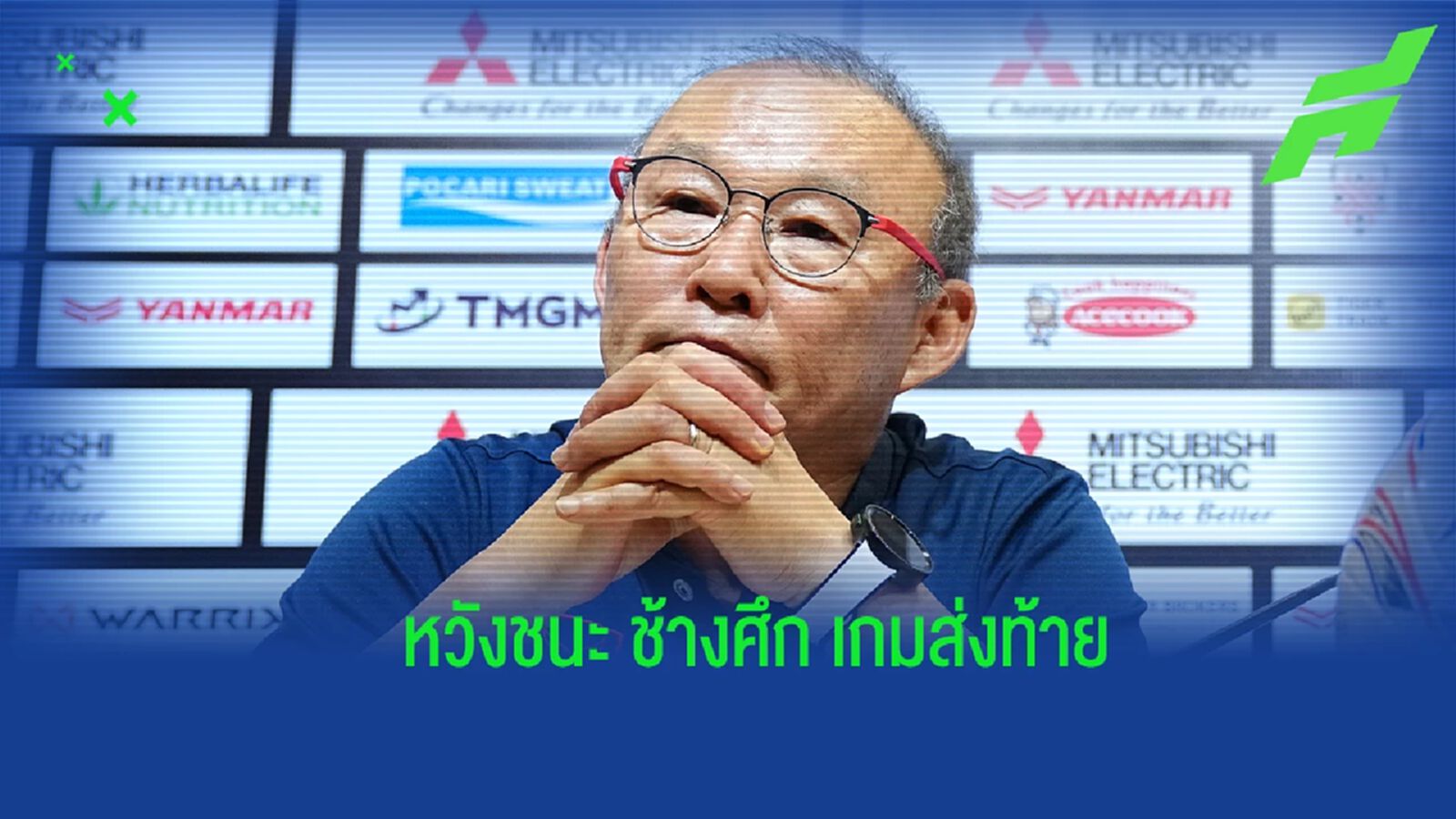 "ปาร์ค ฮัง ซอ" ลั่น เวียดนาม เยือน ช้างศึก ครั้งนี้ เป้าหมายต้องชนะเท่านั้น