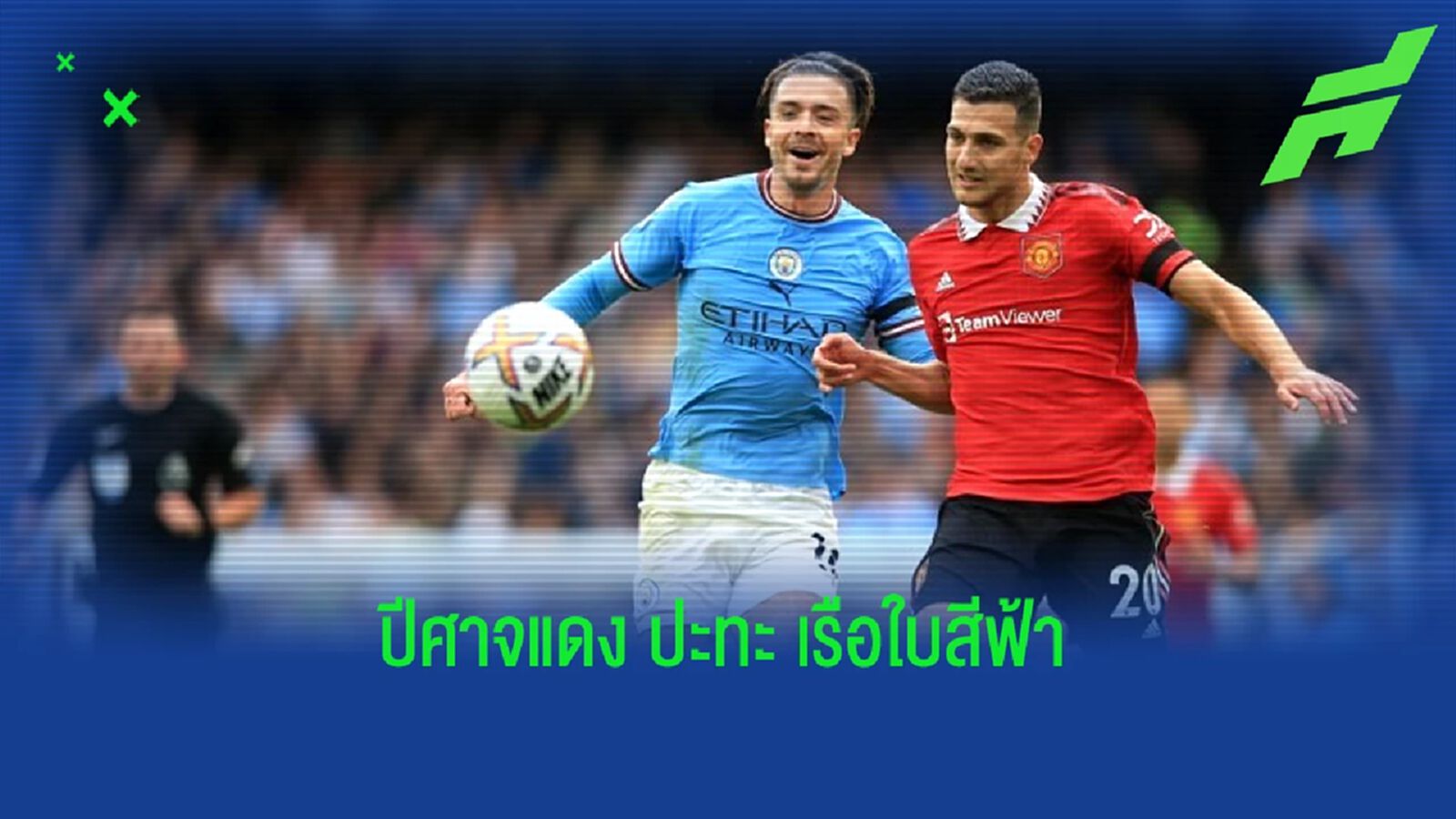 เช็คสถิติที่น่าสนใจ ! ก่อนเกม : "แมนฯ ยูไนเต็ด" -vs- "แมนฯ ซิตี้" เช็คสถิติที่น่าสนใจ ! ก่อนเกม : "แมนฯ ยูไนเต็ด" -vs- "แมนฯ ซิตี้"