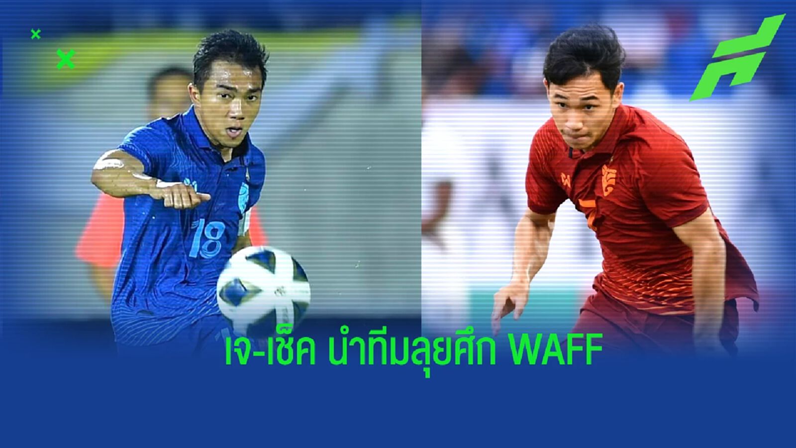 เจ-เช็ค นำทัพ! “ช้างศึก” เตรียมจัดชุดใหญ่ ลุยศึก WAFF มี.ค.นี้ เจ-เช็ค นำทัพ! “ช้างศึก” เตรียมจัดชุดใหญ่ ลุยศึก WAFF มี.ค.นี้