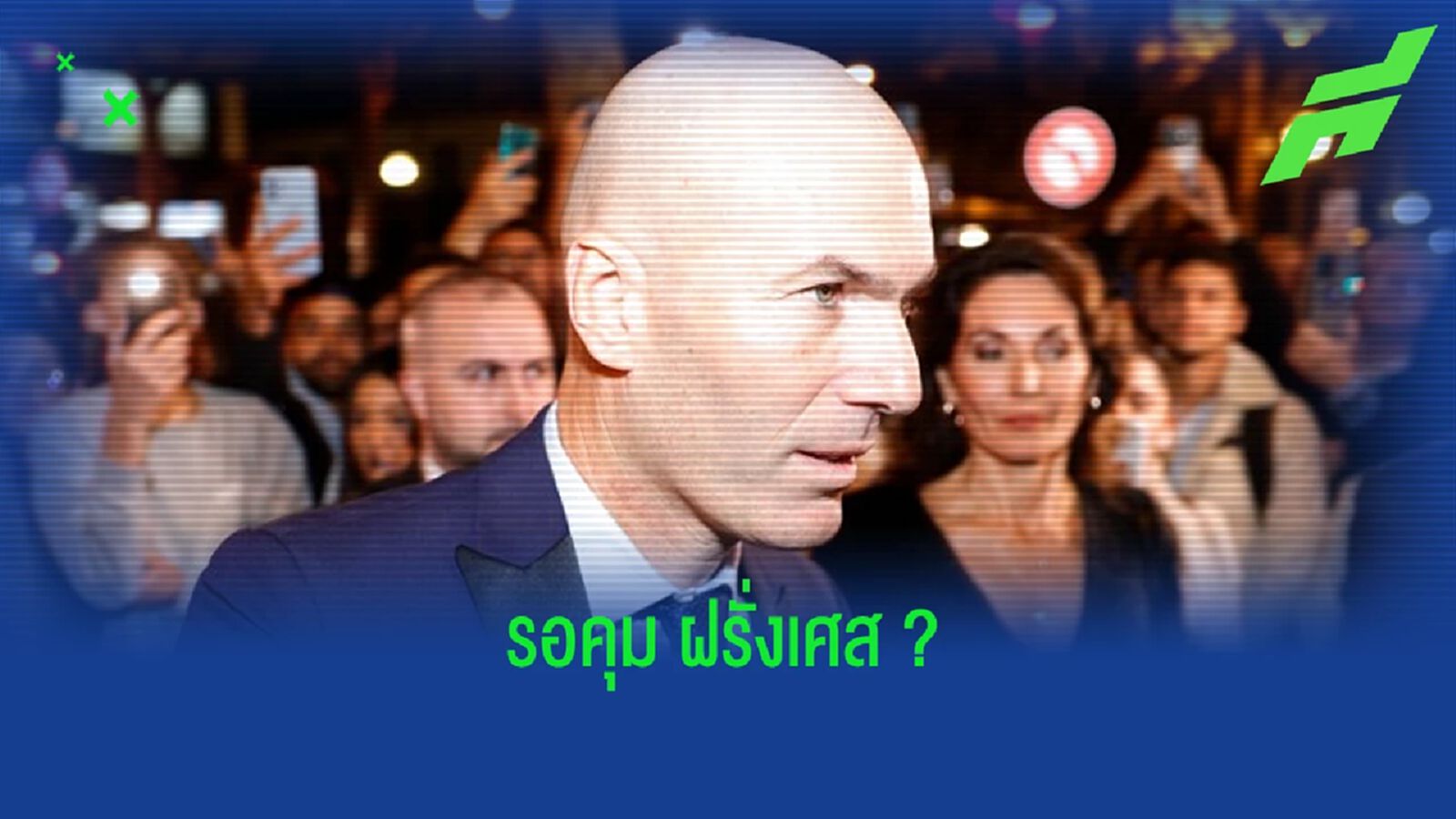เผย ! "ซีเนดีน ซีดาน" ปัดข้อเสนอคุม "สหรัฐอเมริกา"