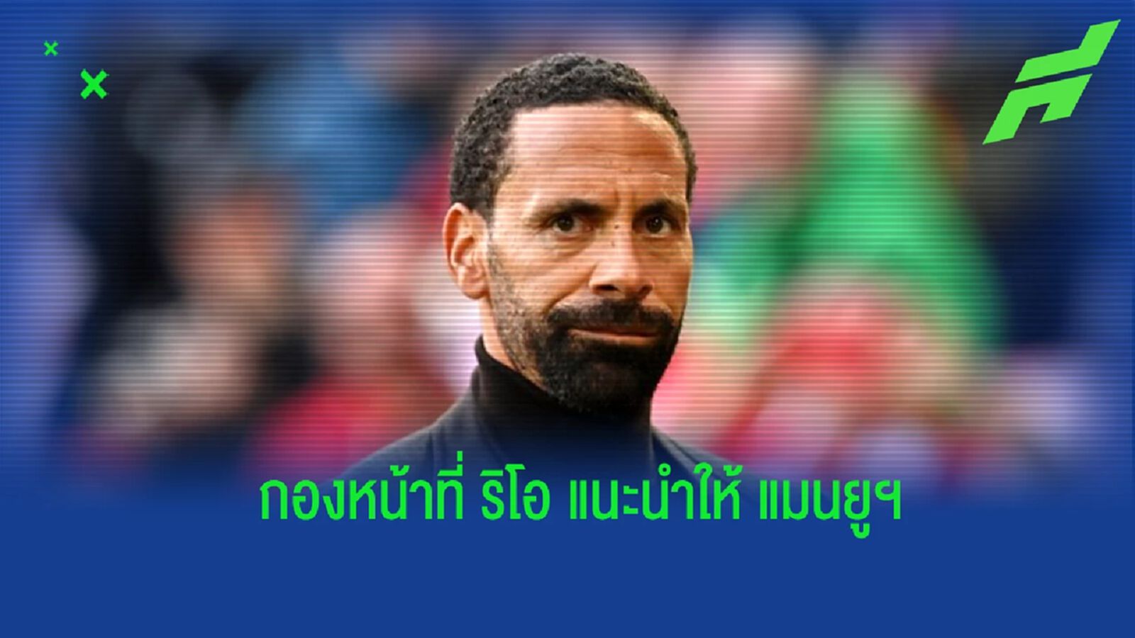 "เฟอร์ดินานด์" แนะกองหน้าที่ "แมนยูฯ" ควรเสริมทัพ "เฟอร์ดินานด์" แนะกองหน้าที่ "แมนยูฯ" ควรเสริมทัพ