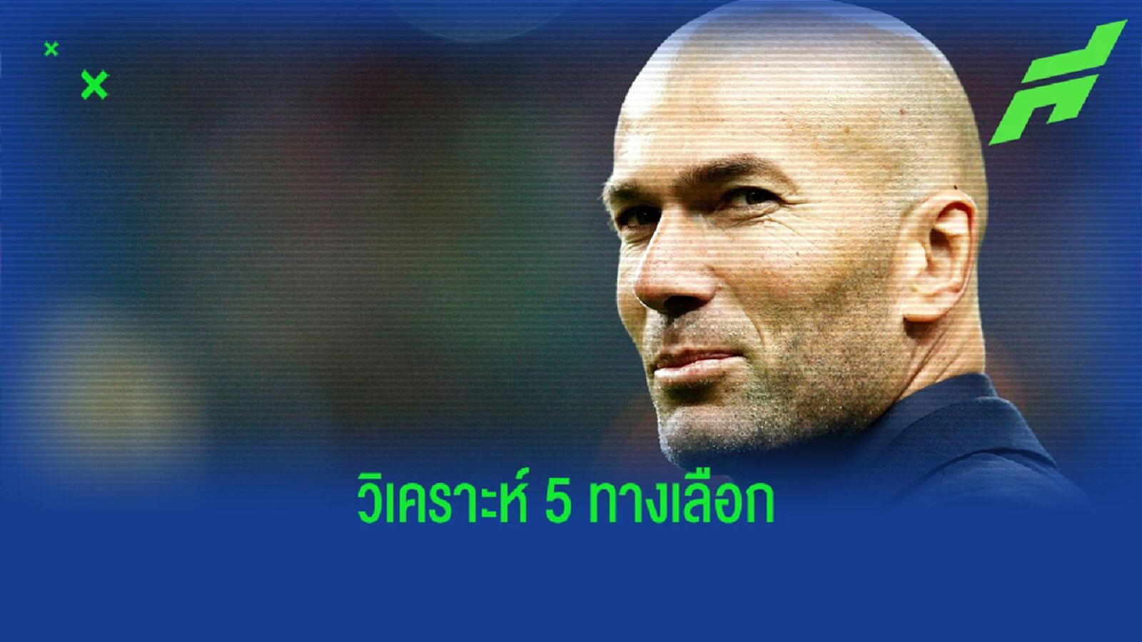 เมื่อ ฝรั่งเศส ยังไม่ว่าง! อนาคต "ซีดาน" จะไปทางไหน ?