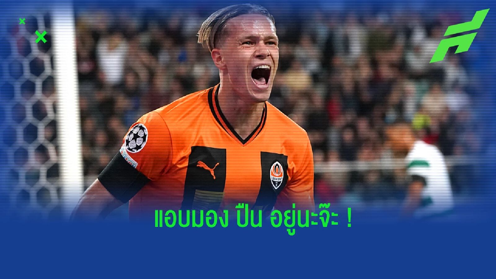 "มูดริก" โพสต์ภาพ ตามดูเกม "ปืนใหญ่" ดวล  "ไบร์ทตัน"