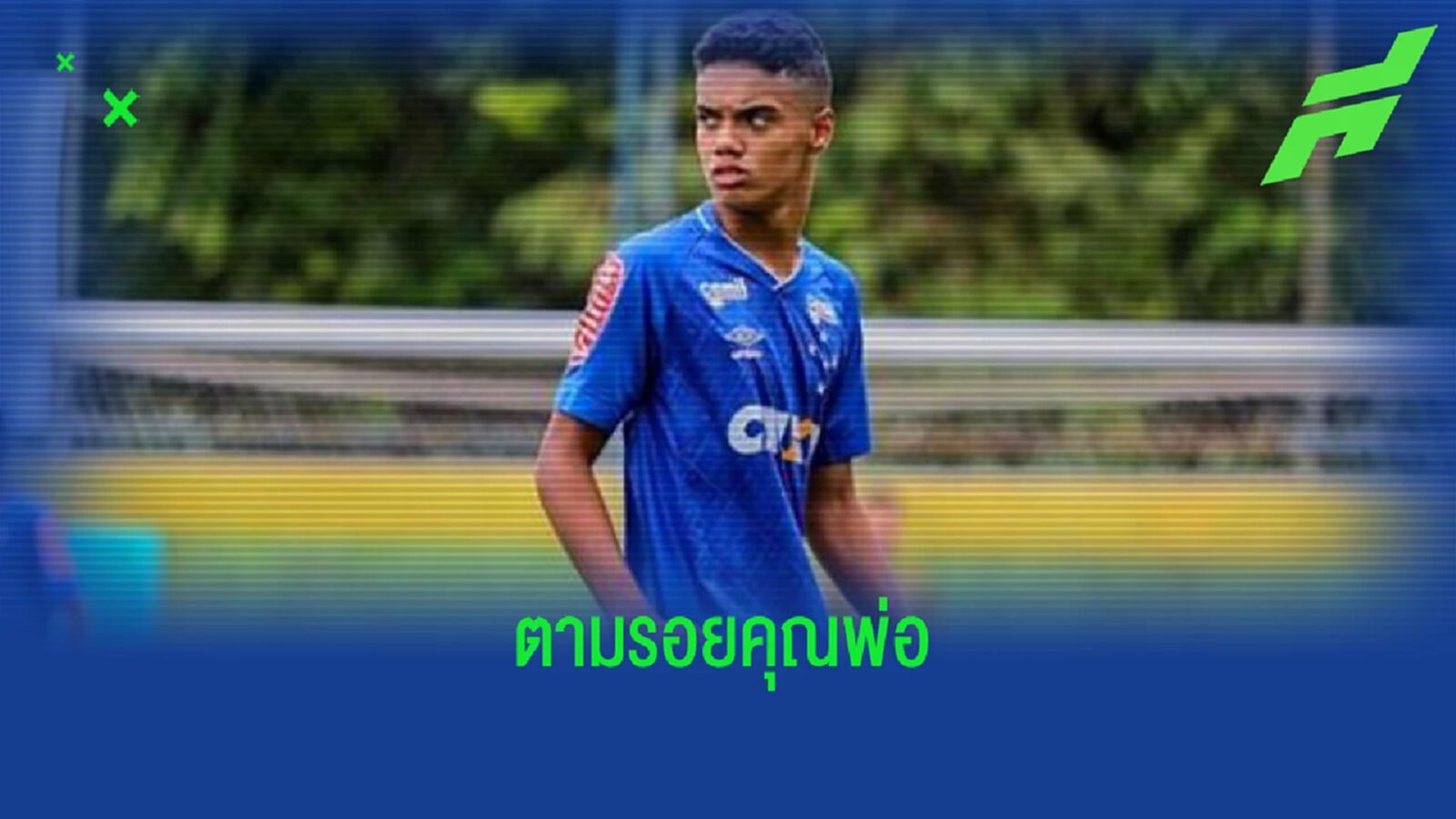 เผย ! ลูกชาย "โรนัลดินโญ่" ไปทดสอบฝีเท้ากับ "บาร์เซโลน่า" เผย ! ลูกชาย "โรนัลดินโญ่" ไปทดสอบฝีเท้ากับ "บาร์เซโลน่า"