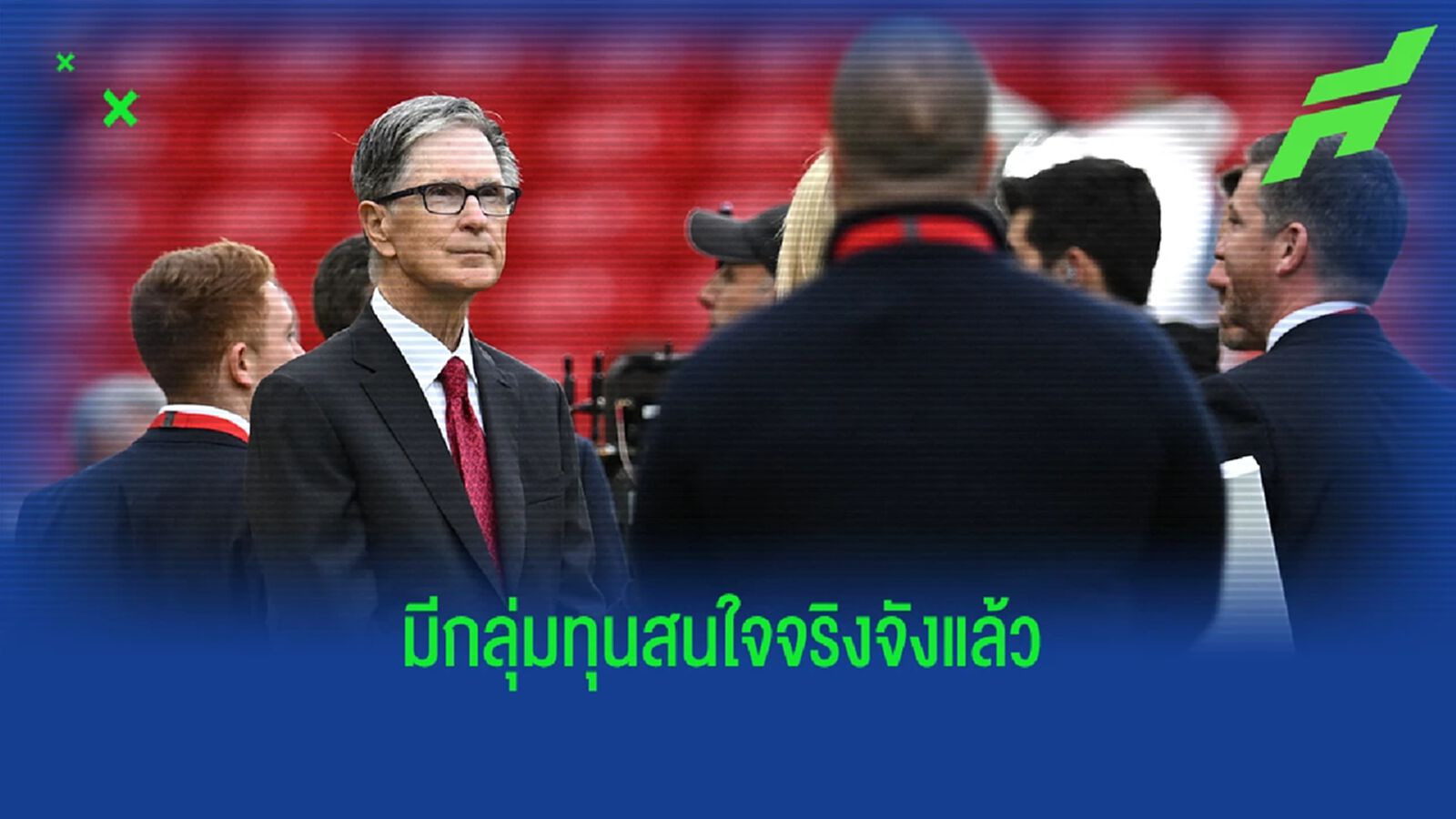 กำลังจะได้เจ้าของใหม่? อัพเดทข่าว "ลิเวอร์พูล" ขายทีม