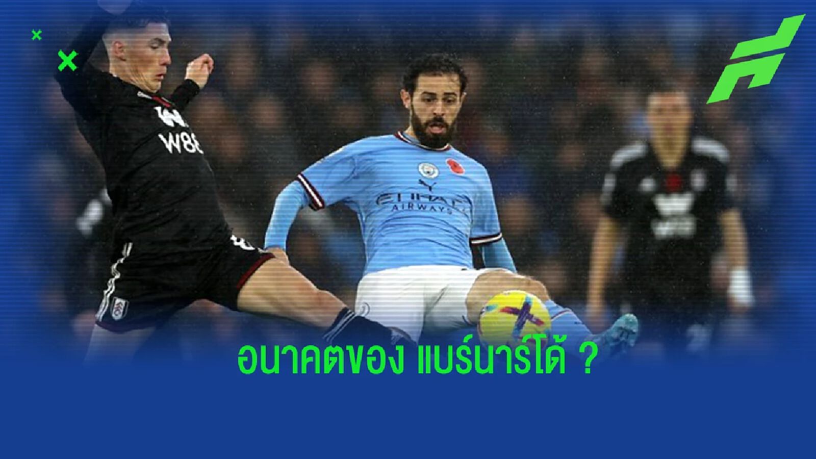 ย้ายทีม? "แบร์นาร์โด้" เปิดใจ ถึงอนาคตของตนเอง