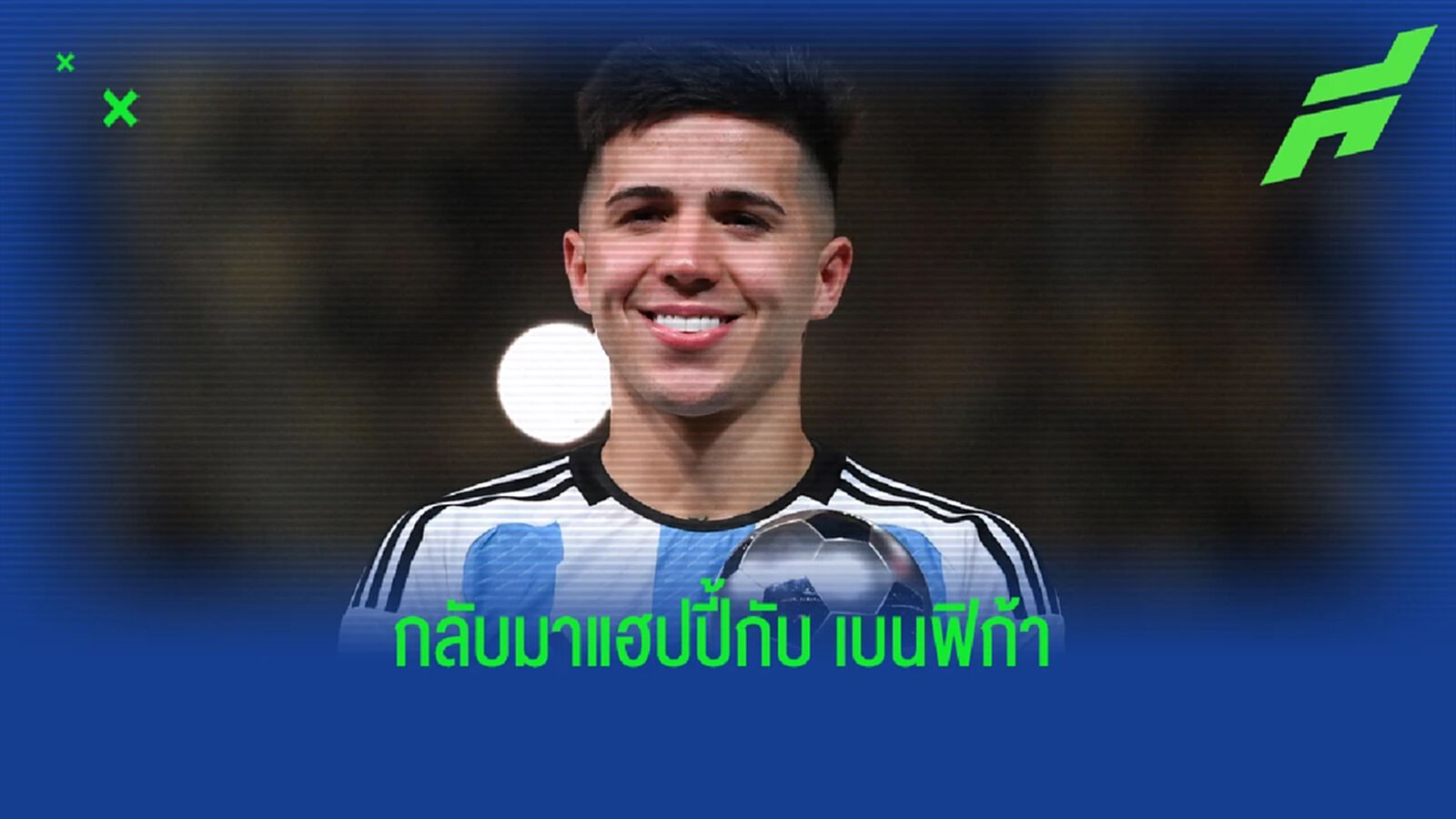 ชมิดท์ ย้ำ เอ็นโซ่ ไม่ย้าย แฮปปี้สุดกับ เบนฟิก้า 