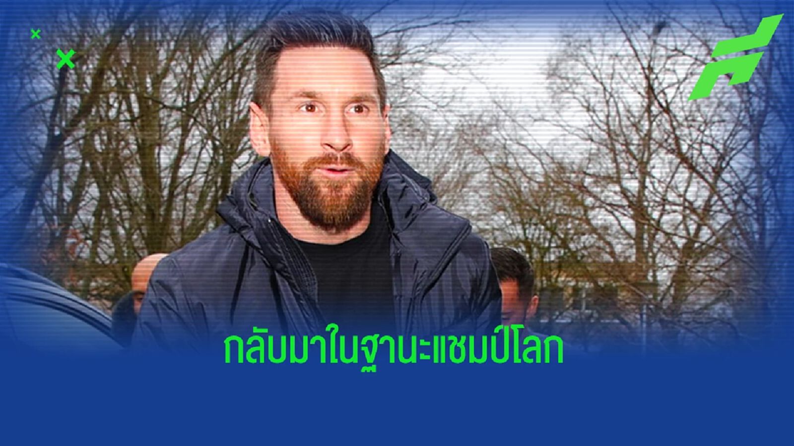 ชมคลิป ! "ลิโอเนล เมสซี่" คัมแบ็ก "เปแอสเช" เพื่อนๆ ร่วมยินดีกับแชมป์โลก ชมคลิป ! "ลิโอเนล เมสซี่" คัมแบ็ก "เปแอสเช" เพื่อนๆ ร่วมยินดีกับแชมป์โลก