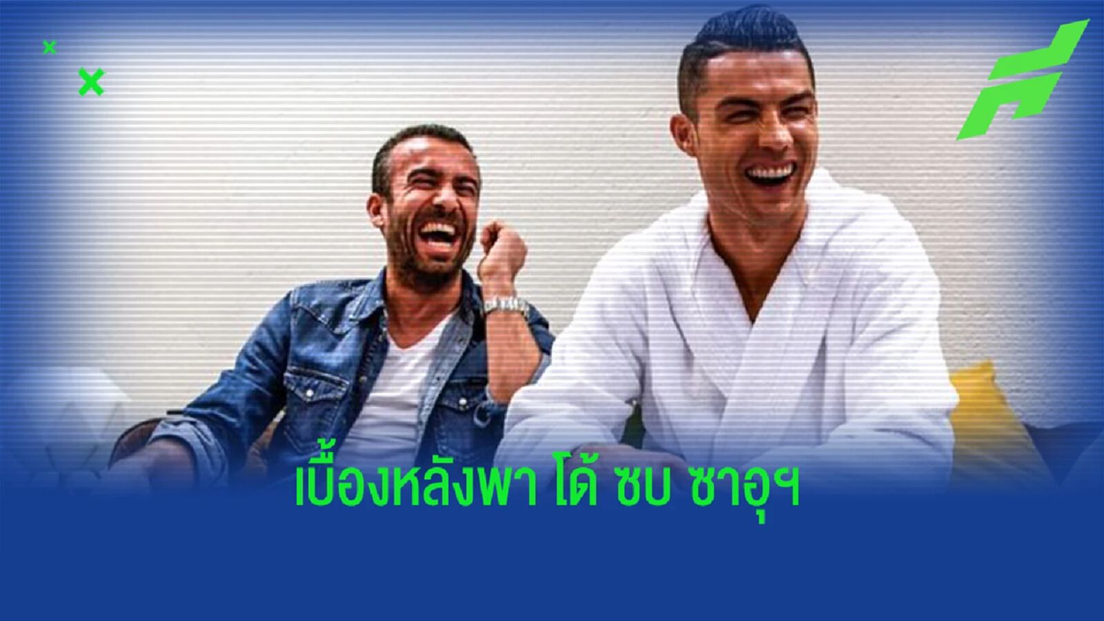 "ริคาร์โด เรกูเฟ่" มือขวาผู้พา โรนัลโด้ ซบ ลีกซาอุฯ "ริคาร์โด เรกูเฟ่" มือขวาผู้พา โรนัลโด้ ซบ ลีกซาอุฯ