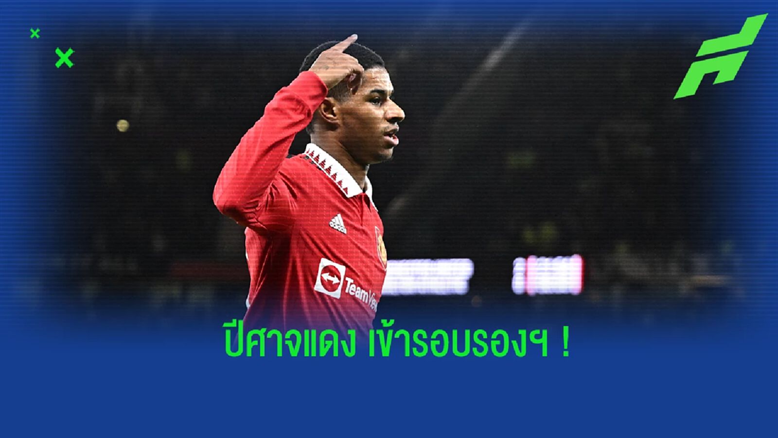 หลังเกม "แมนยูฯ" เช็คบิล "ชาร์ลตัน" กรุยทางเข้ารอบรองฯ "ลีก คัพ"