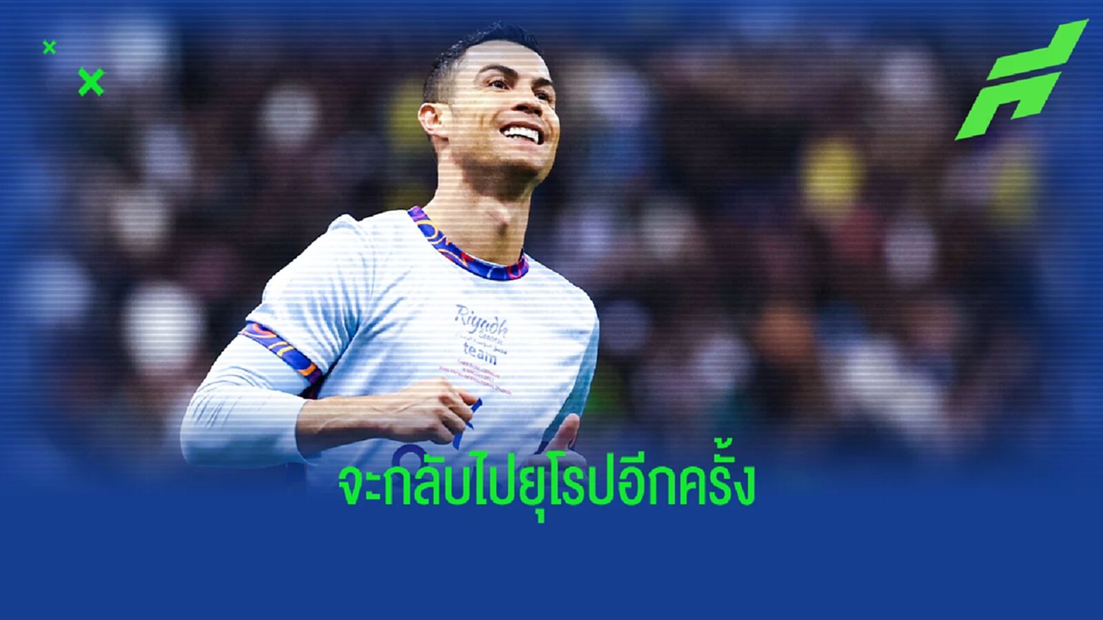 "โรนัลโด้ จะไม่แขวนสตั๊ตกับ อัล-นาสเซอร์" : การ์เซีย "โรนัลโด้ จะไม่แขวนสตั๊ตกับ อัล-นาสเซอร์" : การ์เซีย