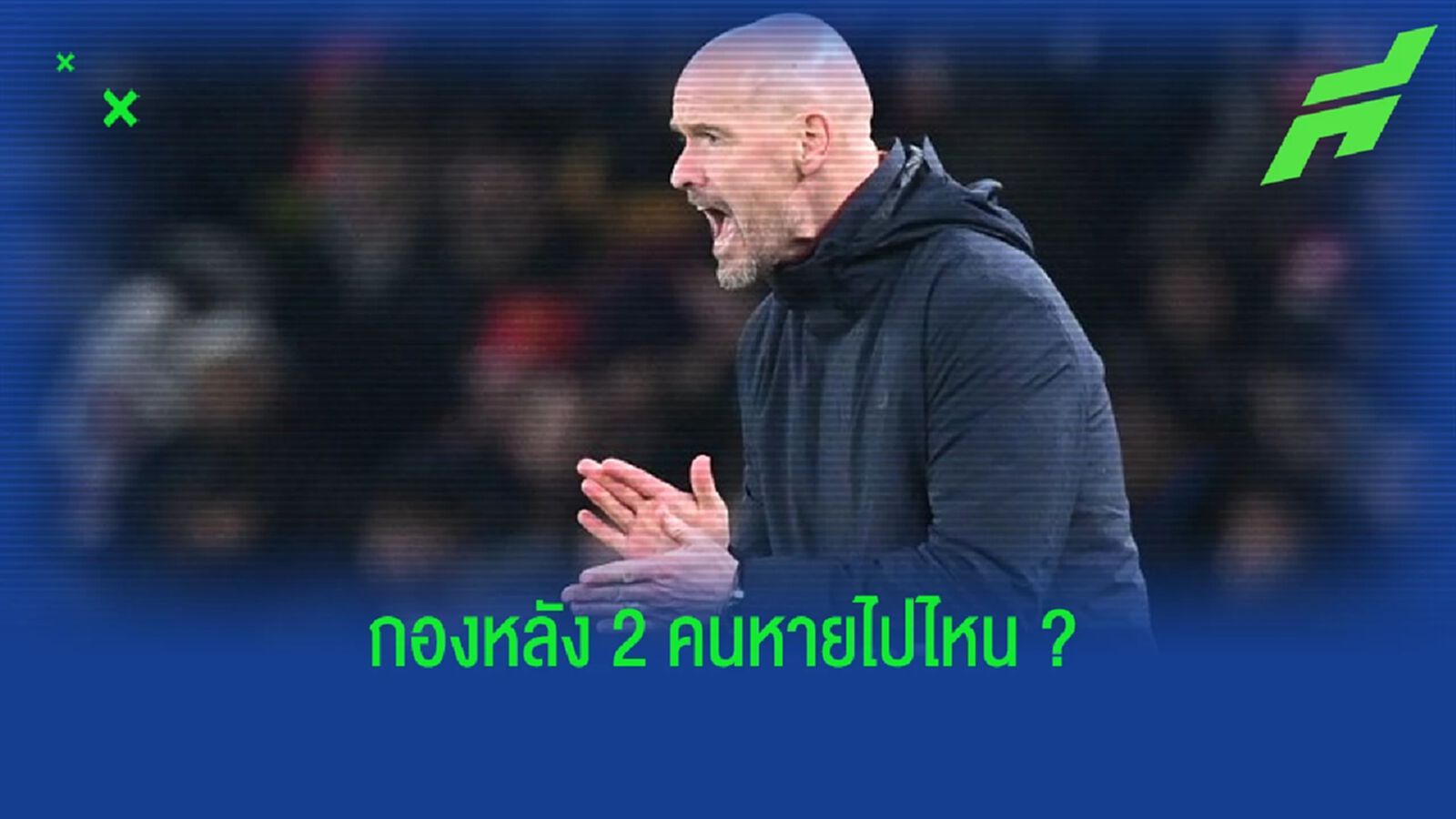 ฟัง ! "เทน ฮาก" เผยสาเหตุ ไร้ชื่อ "ชอว์", "แม็คไกวร์" เกมอัด "ฟอเรสต์" ฟัง ! "เทน ฮาก" เผยสาเหตุ ไร้ชื่อ "ชอว์", "แม็คไกวร์" เกมอัด "ฟอเรสต์"