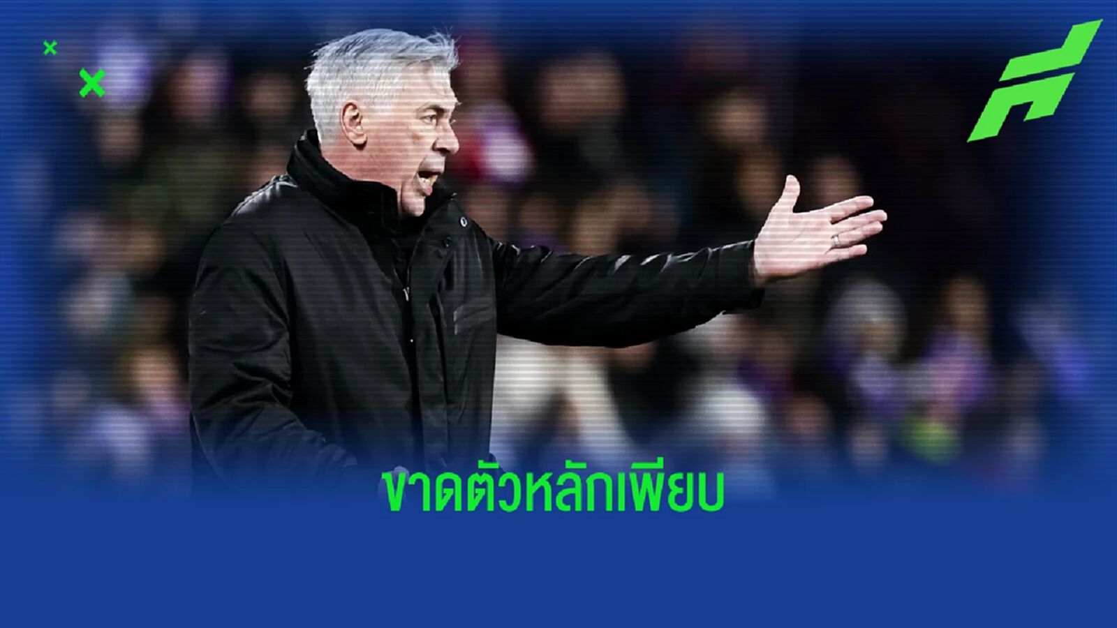 "อันเชล็อตติ" ยืนยัน ! ไร้ 7 แข้งหลักเกม "โกปา เดล เรย์"