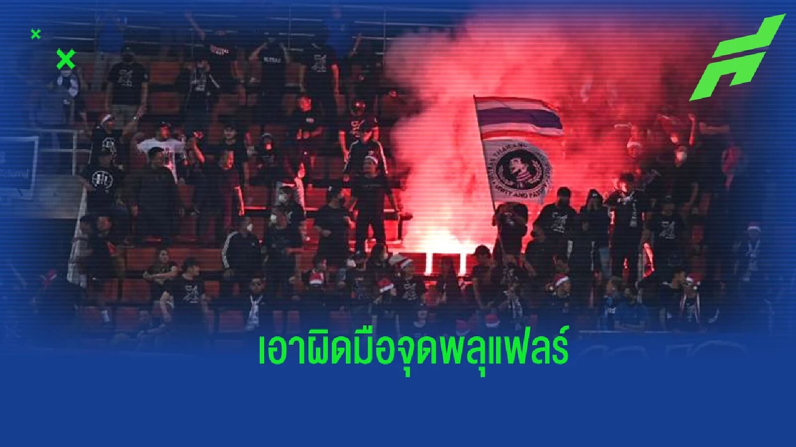 ไม่นิ่งเฉย ! ส.บอล​ แจ้งความเอาผิดมือจุดพลุแฟลร์ บอลชิงแชมป์อาเซียน