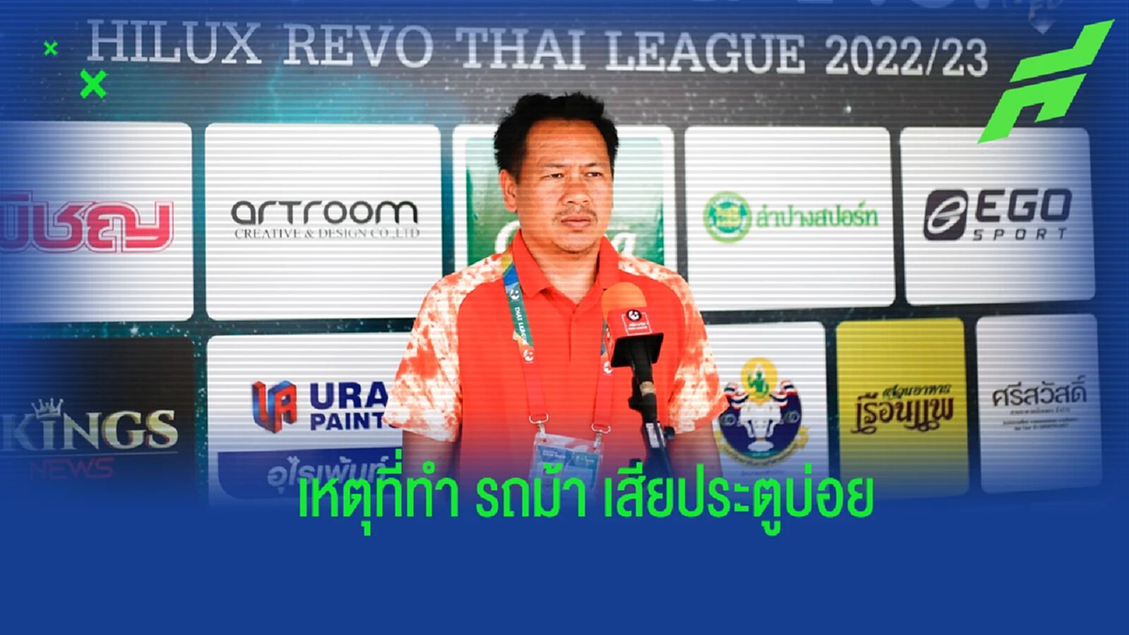 “โค้ชต้น” เผยเหตุที่ทำ ลำปาง เสียประตูบ่อย ยังเชื่อทีมจะอยู่รอดไทยลีกได้