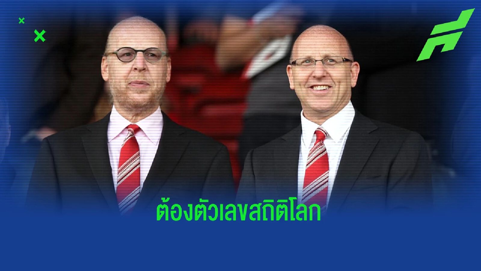สถิติโลกเท่านั้น! "เกลเซอร์" ยืนกรานราคาขาย "แมนยู"
