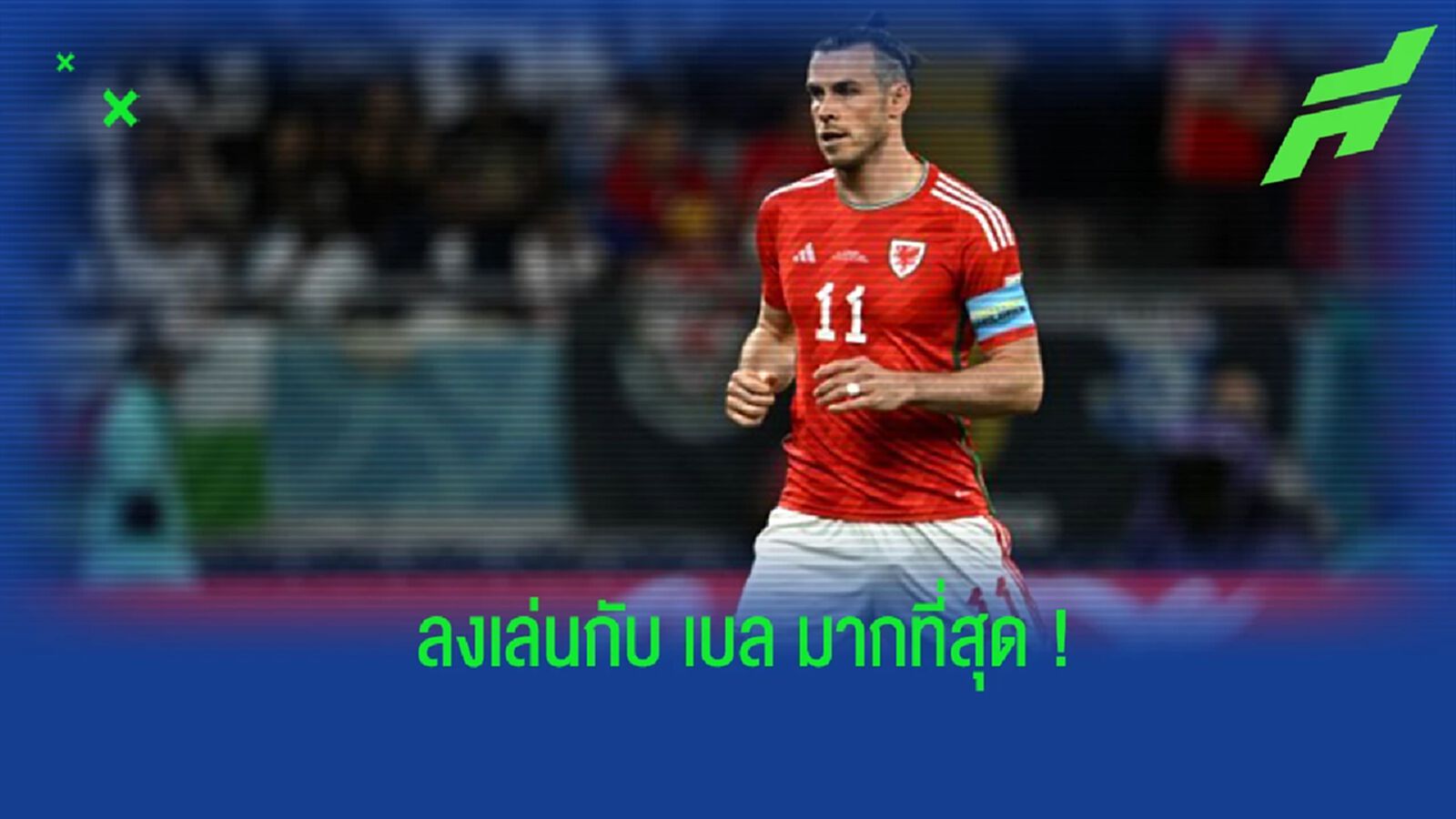 จัดทีม! แข้งที่ลงสนามเล่นกับ "แกเร็ธ เบล" มากที่สุด จัดทีม! แข้งที่ลงสนามเล่นกับ "แกเร็ธ เบล" มากที่สุด