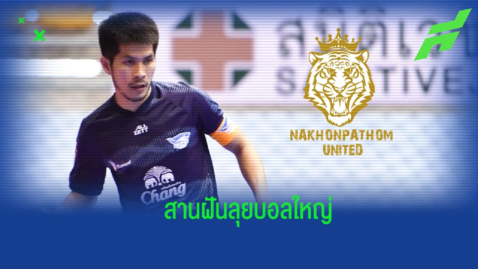 เล่นบอลใหญ่ ! บลูเวฟ ชลบุรี ปล่อยยืม “กัปตันช้าง” ซบ นครปฐม ลุยไทยลีก 2 เล่นบอลใหญ่ ! บลูเวฟ ชลบุรี ปล่อยยืม “กัปตันช้าง” ซบ นครปฐม ลุยไทยลีก 2