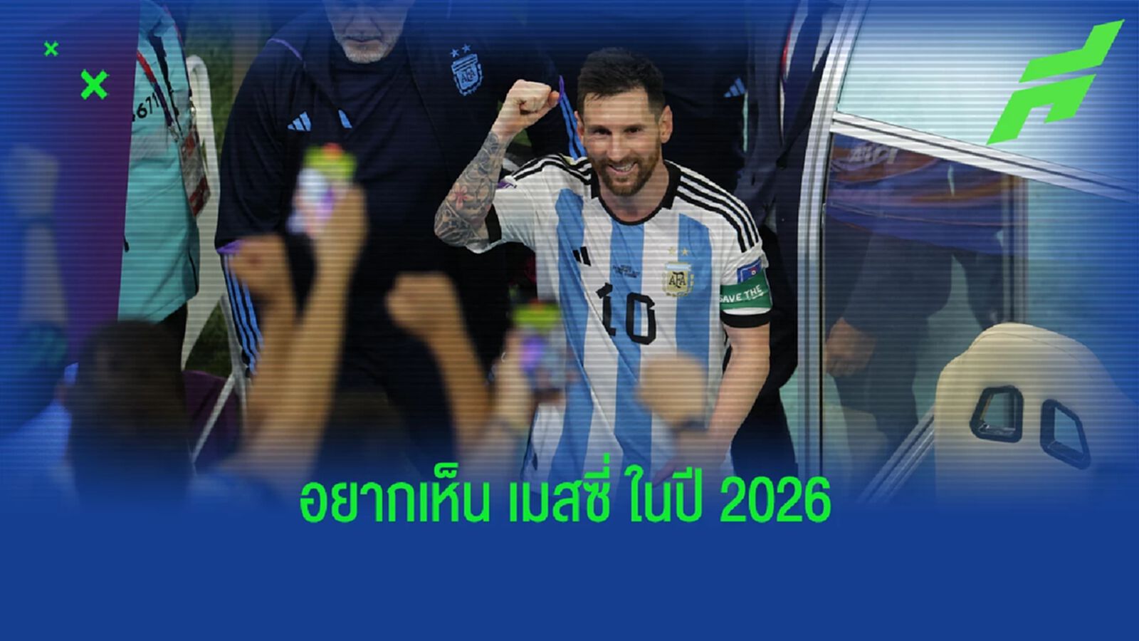 เหล่าแข้ง "อาร์เจนติน่า" อยากให้ "ลิโอเนล เมสซี่" ลุยต่อใน "ฟุตบอลโลก 2026" เหล่าแข้ง "อาร์เจนติน่า" อยากให้ "ลิโอเนล เมสซี่" ลุยต่อใน "ฟุตบอลโลก 2026"